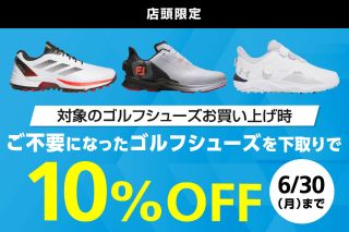 下取り10％OFF】シューズがお得に!!! | ゴルフ5 港北みなも店