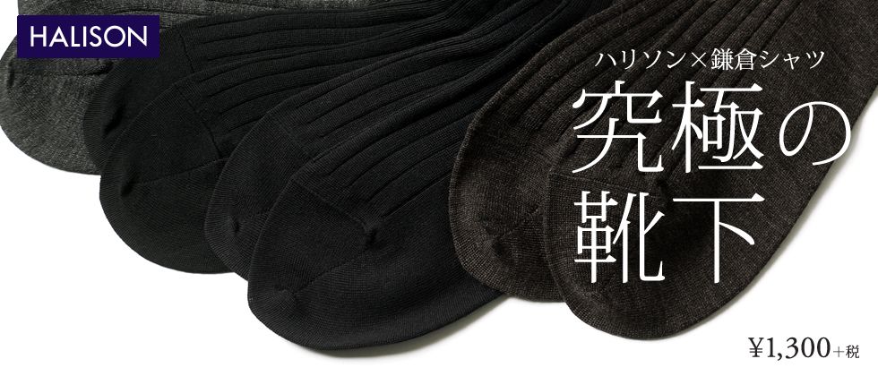 コバぶろぐ vol.51 【靴下の日】 | メンズバイヤー・小林良輔 | メーカーズシャツ鎌倉 公式ショップブログ/Maker's Shirt KAMAKURA コバぶろぐ vol.51 【靴下の日】 | メンズバイヤー・小林良輔 | メーカーズシャツ鎌倉 公式ショップブログ/Maker's Shirt KAMAKURA