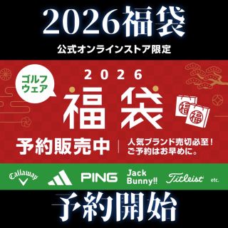 公式オンラインストア限定】2026福袋予約開始！！ | ゴルフ5 光星店