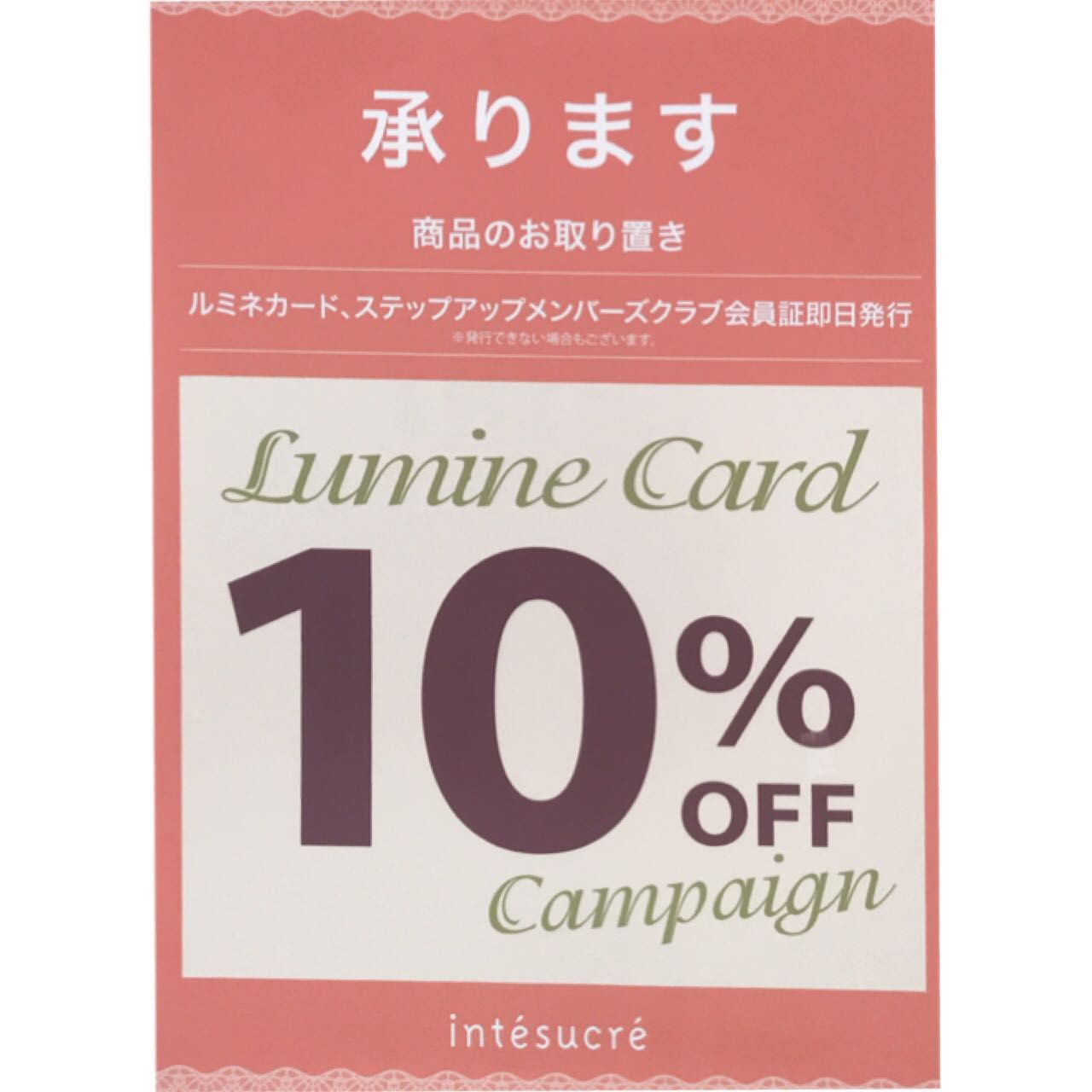 ルミネ10 Off取り置きはじまってます アンテ バイ アンテシュクレ ルミネエスト新宿店 下着の専門店アンテシュクレ Intesucre 公式ショップブログ