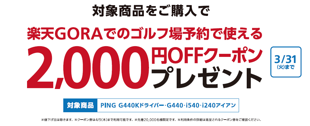 1/14リリース】PING NEWクラブ発売記念キャンペーンのご案内 | ゴルフ 