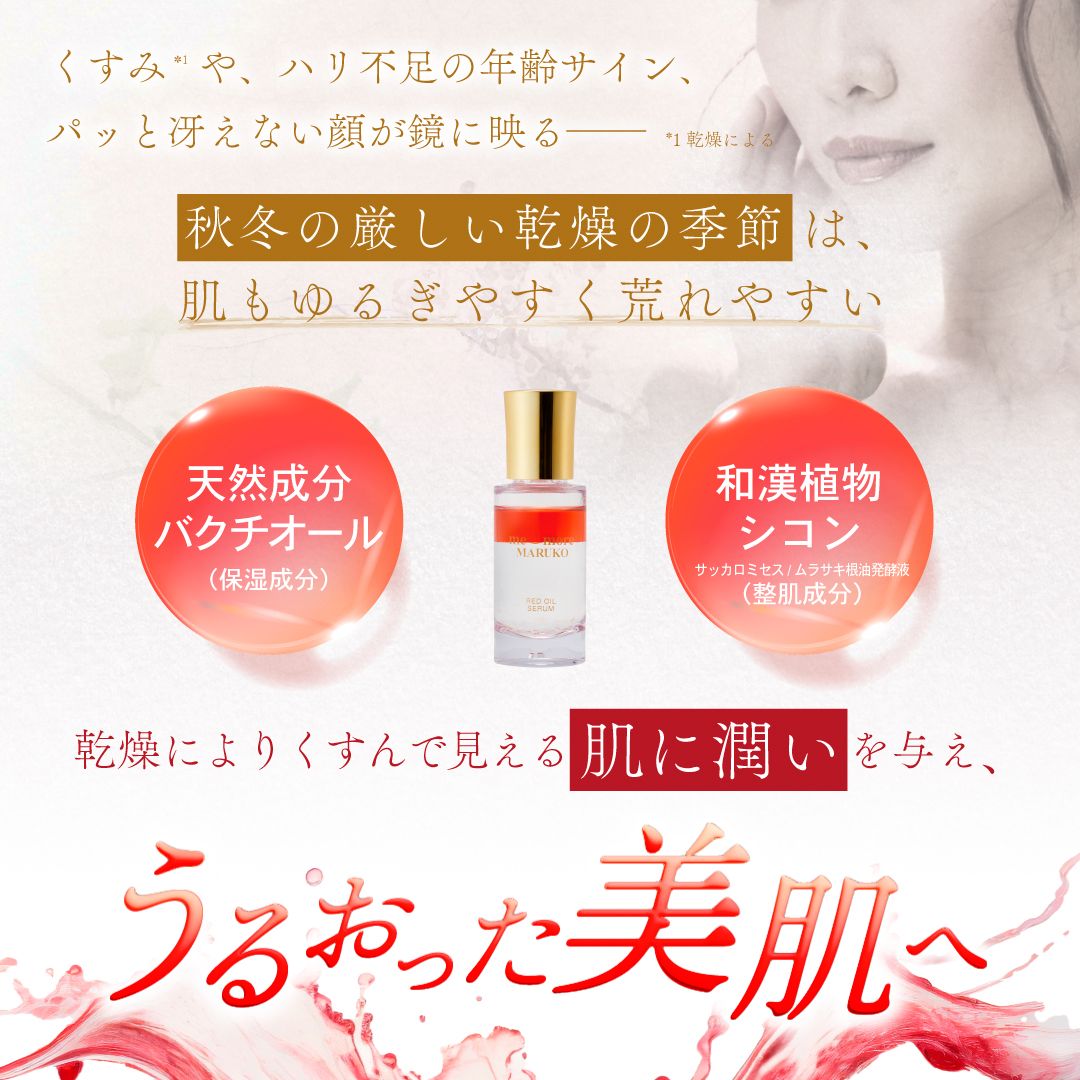 Marukoセラム　2個セット 待望の再登場♢レッドオイルセラム♢進化と復活 | MARUKO BHC部