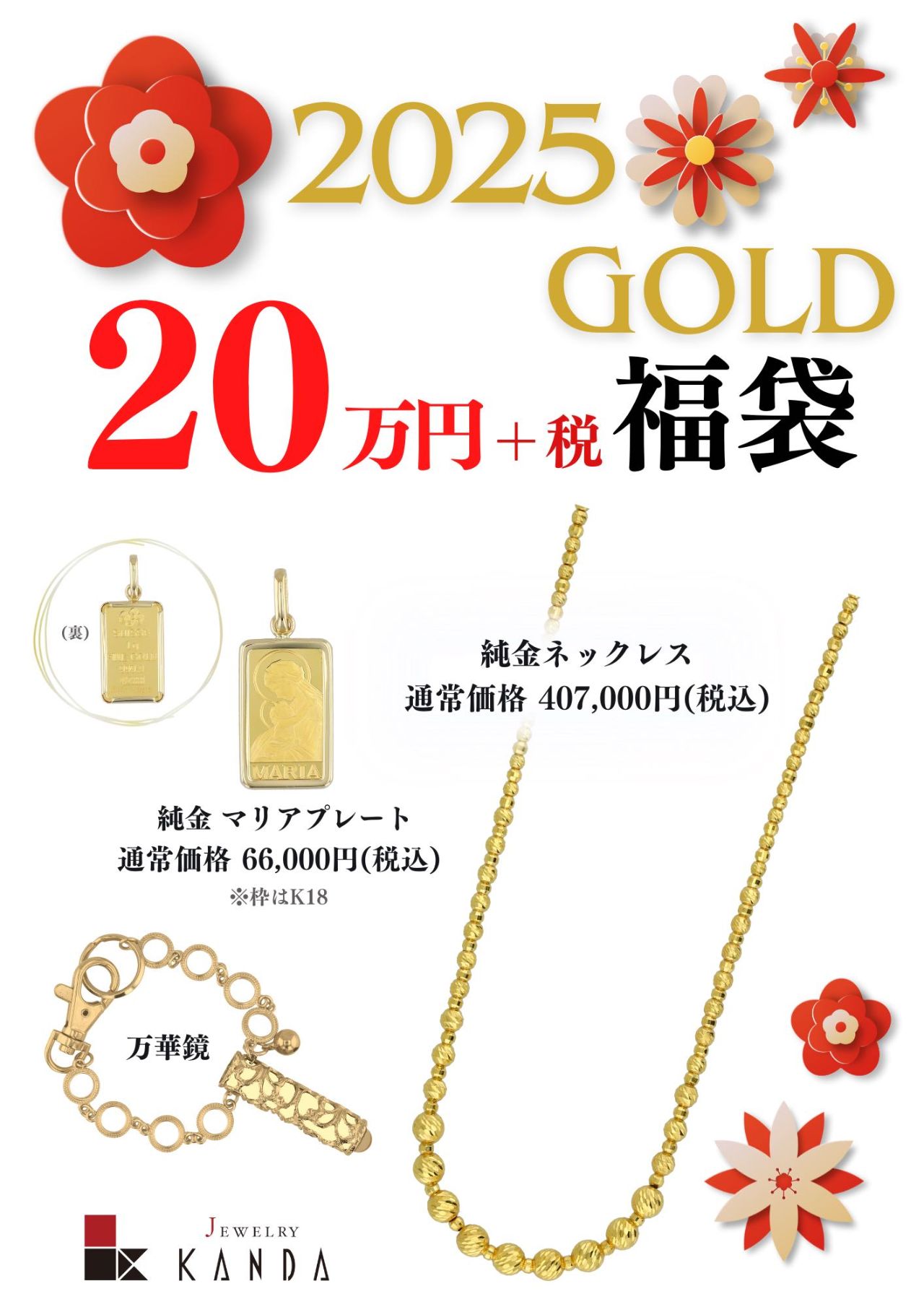 2025福袋 ご予約受付中！ | KANDA喜連瓜破店 | ジュエリーKANDA 