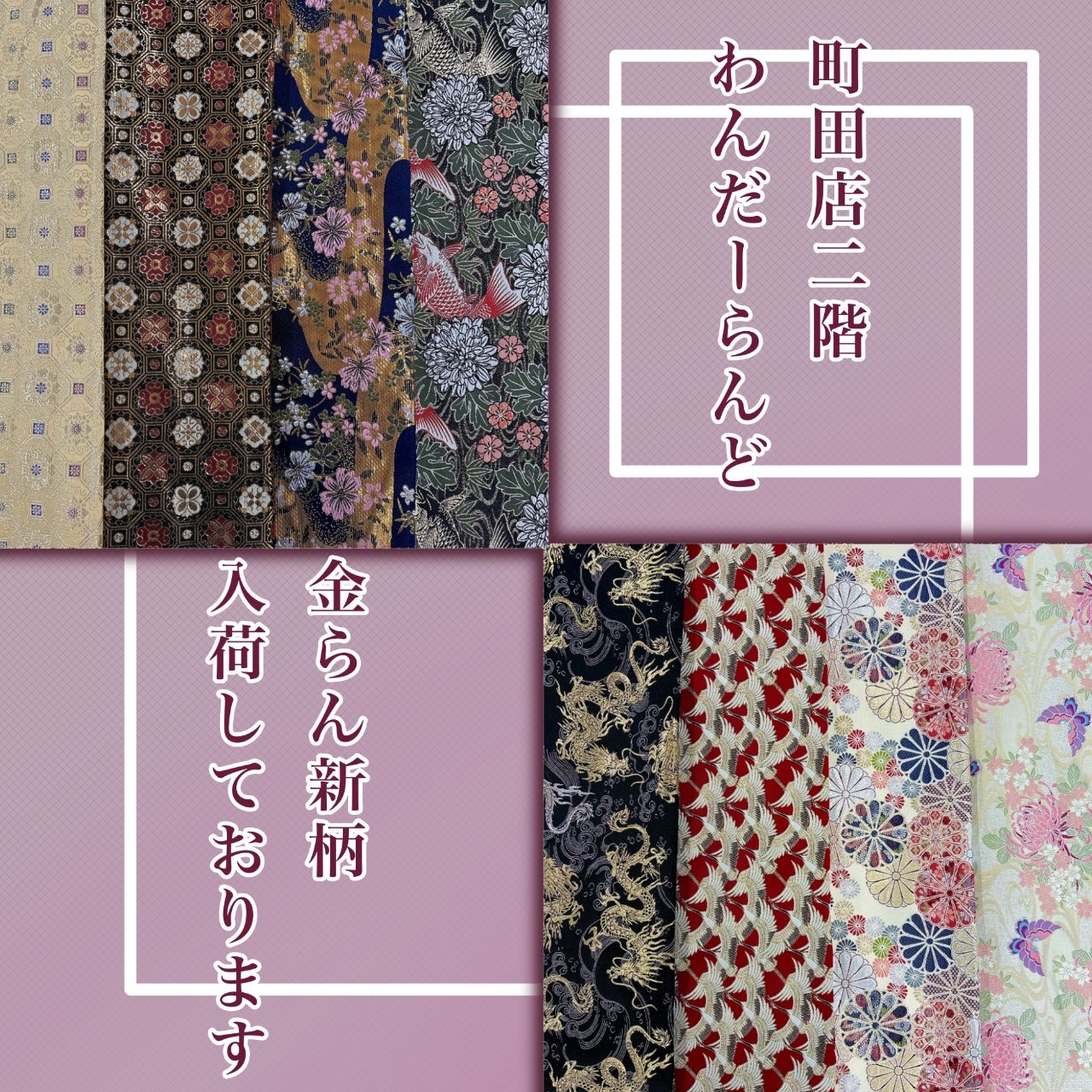 町田店 | SHINJUKU オカダヤ 町田 | 生地、手芸用品のオカダヤ(okadaya