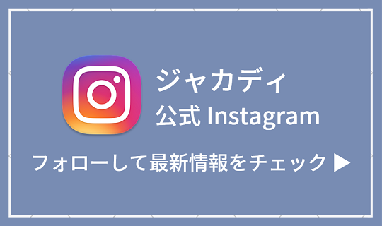 Jacadi ジャカディ公式ブログ|フランス発のべビー子供服ブランド