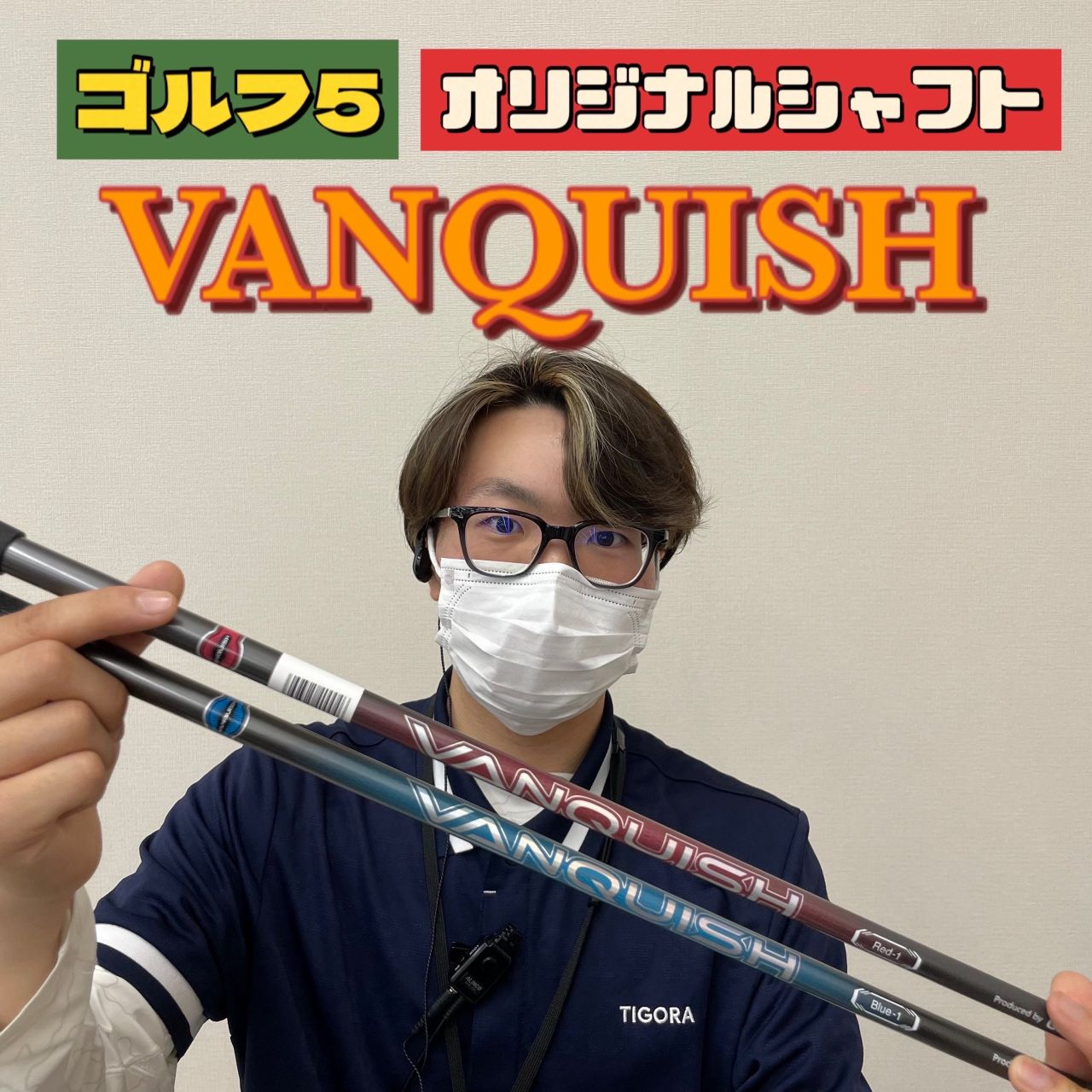 [美品]Vanquish シャフト 5X VANQUISH™ Driver｜三菱ケミカル ゴルフシャフト