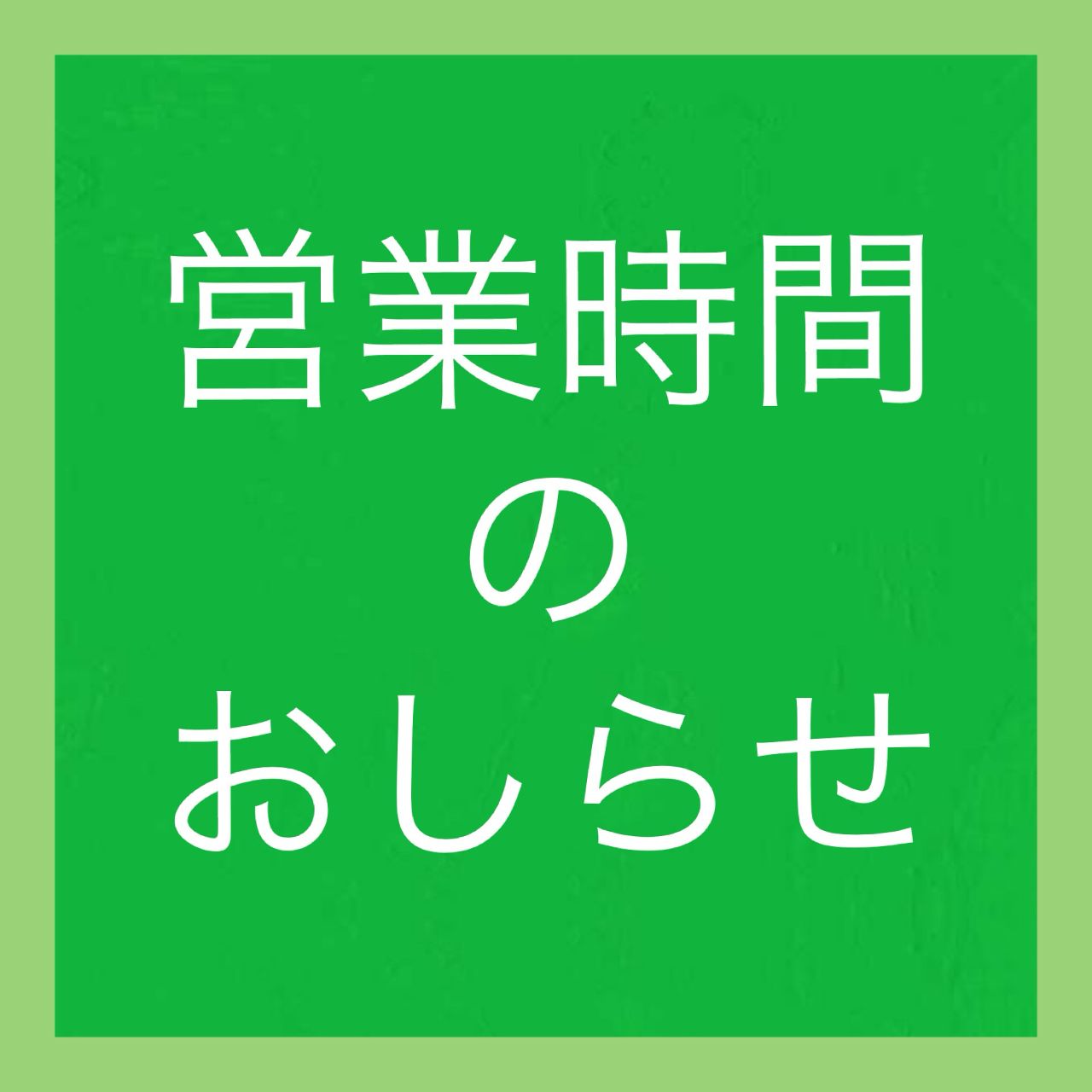 「【お盆期間】営業時間のおしらせ」の写真