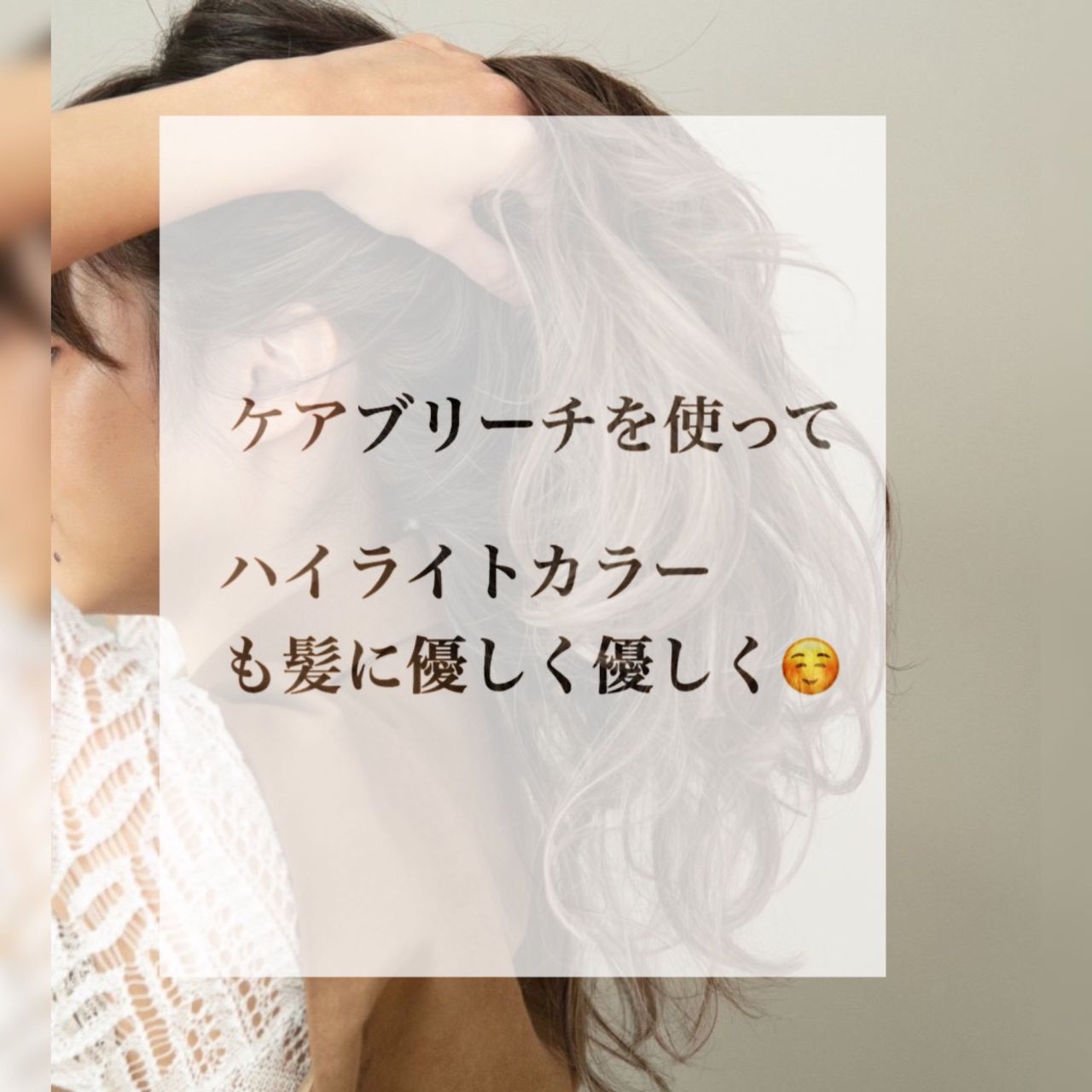 ケアブリーチとは 美容室カキモトアームズのオフィシャルサイト