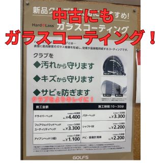 新品、中古にも！ハドラスコーティング！ | ゴルフ5 川口朝日店