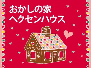 おかしの家「ヘクセンハウス」11/1発売! | ニュース | フライング タイガー コペンハーゲン | Flying Tiger Copenhagen~イメージ画像1~