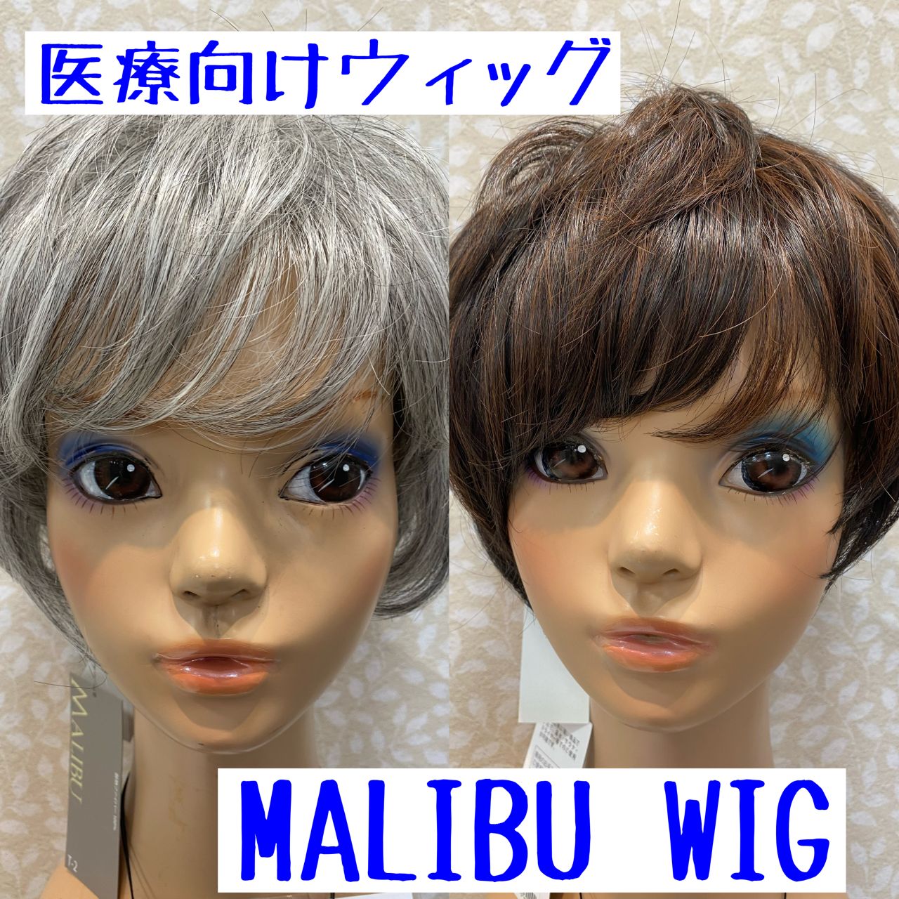 医療用 マリブウィッグ 人毛ミックス おまけ シャンプー、トリートメント他付き 医療用 マリブウィッグ 人毛ミックス シャンプー、トリートメント他