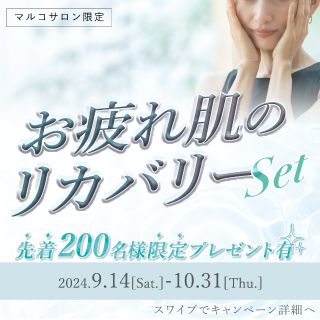 先着200名様プレゼント◇ミモアマルコ◇お疲れ肌のリカバリーセット  