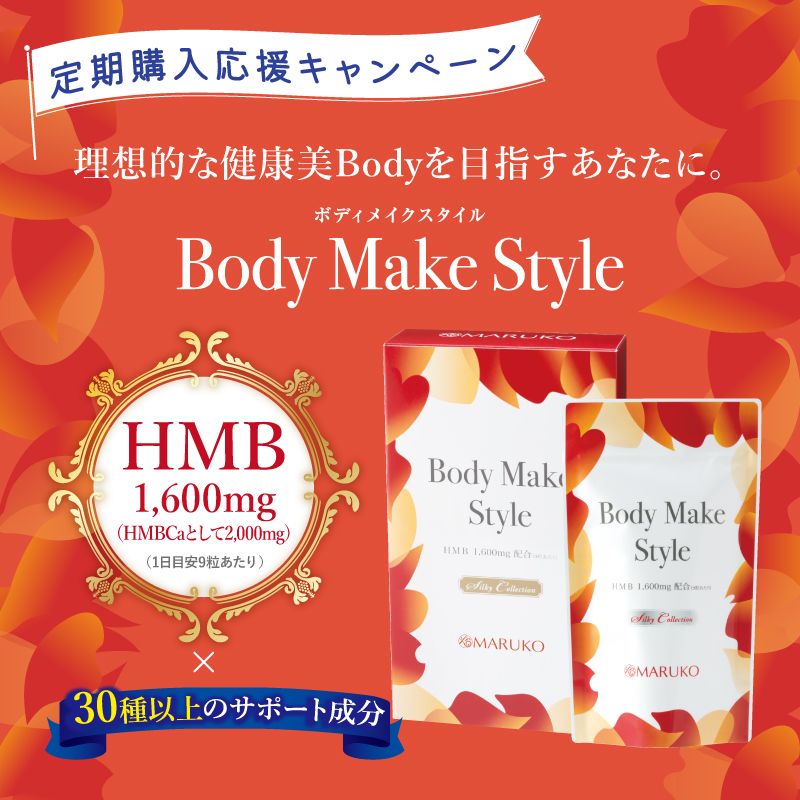 ボディケアサプリメント ボディメイクスタイル