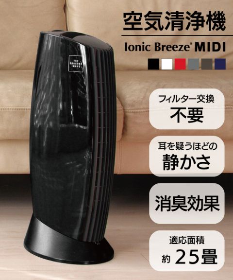 花粉対策に！！超ロングセラー空気清浄機 『イオニックブリーズMIDI
