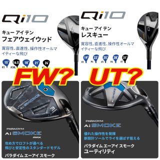 あなたはどっち派？？ FW or UT ？？ | ゴルフ5 港北みなも店 | ゴルフ