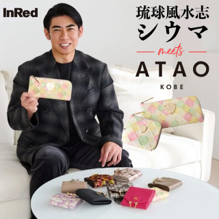 琉球風水志シウマさんおすすめ】アタオの2026年開運財布2選 | ATAO