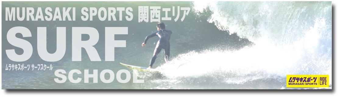 サーフィンスクールご案内です Ride Life Magazine ムラサキスポーツ ムラサキスポーツ Murasaki Sports公式サイト サーフィンスクールご案内です Ride Life Magazine ムラサキスポーツ ムラサキスポーツ Murasaki Sports公式サイト