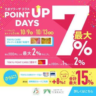 POINT UP!!!!お得な5日間