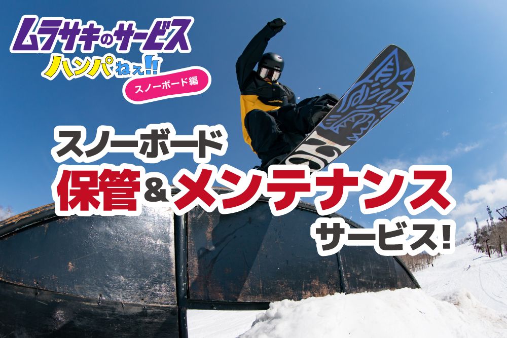 シーズンインに要チェック スノーボード保管 メンテナンスサービス Ride Life Magazine Snow ムラサキスポーツ Murasaki Sports公式サイト