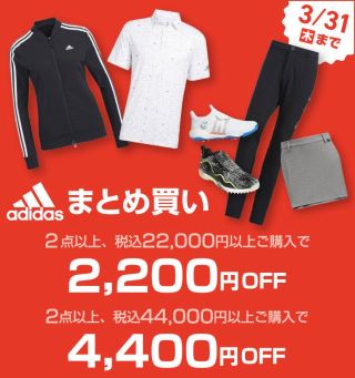 最大4,400円OFF】アディダス春のまとめ買いキャンペーン | ゴルフ5 光