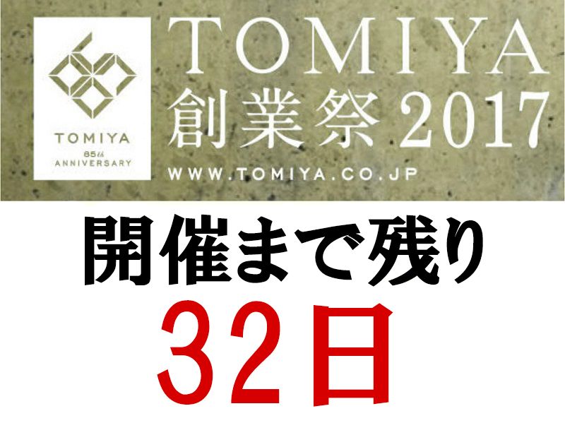 トミヤ創業祭 岡山拠点のトミヤコーポレーション公式ショップブログ
