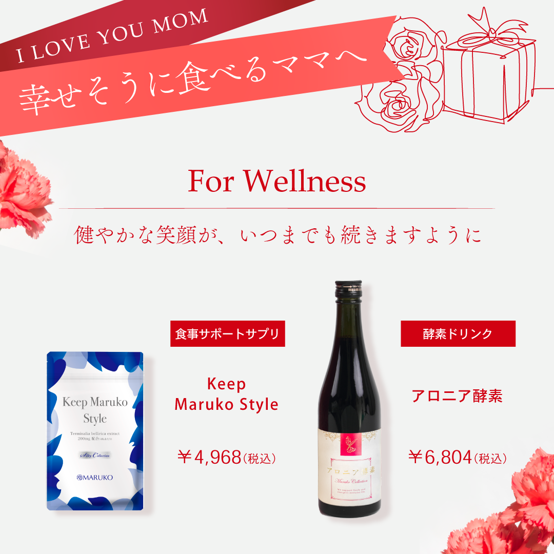 幸せそうに食べるママへ For Wellness Keep Maruko Style4,968円(税込)アロニア酵素6,804円(税込)