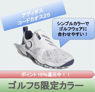 【中敷き新品！ 】adidas コードカオス25　28cmE ゴルフ5限定色！ アディダスコードカオス25 ゴルフ5限定カラー登場