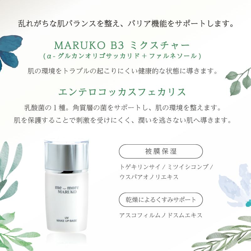 UV対策メイク＊UVメイクアップベース | MARUKO BHC部