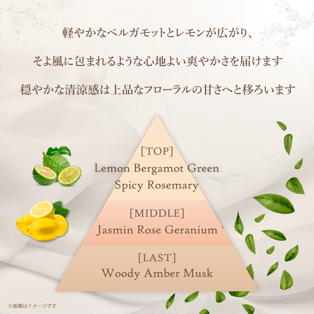 軽やかなベルガモットとレモンが広がり、そよ風に包まれるような心地よい爽やかさを届けます。<br />
その穏やかな清涼感は、上品なフローラルの甘さへと移ろい、心身を癒しリラックスさせます