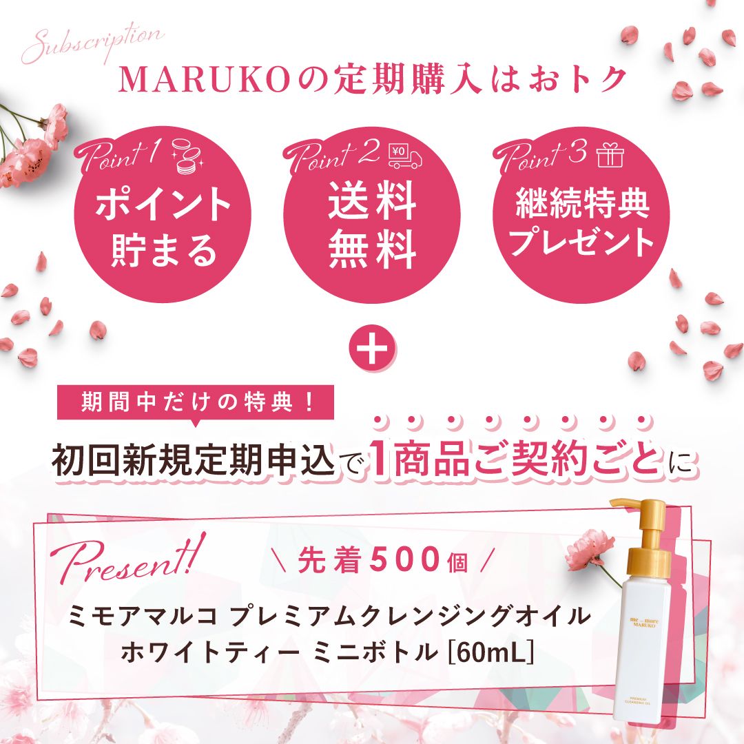 マルコ様　ご購入予定です。 買うほどおトク✿春の定期購入はじまる | MARUKO BHC部
