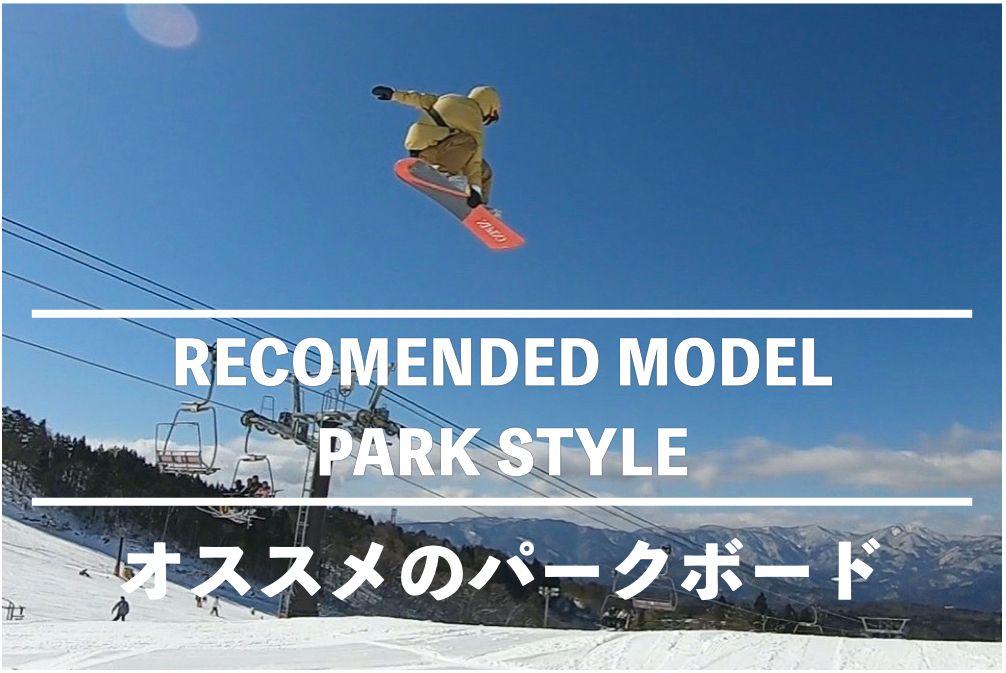 スノボ パークスタイル パークスタイルならライダーズファクトモゾワンダーシティ店 Ride Life Magazine ムラサキスポーツ ムラサキスポーツ Murasaki Sports公式サイト