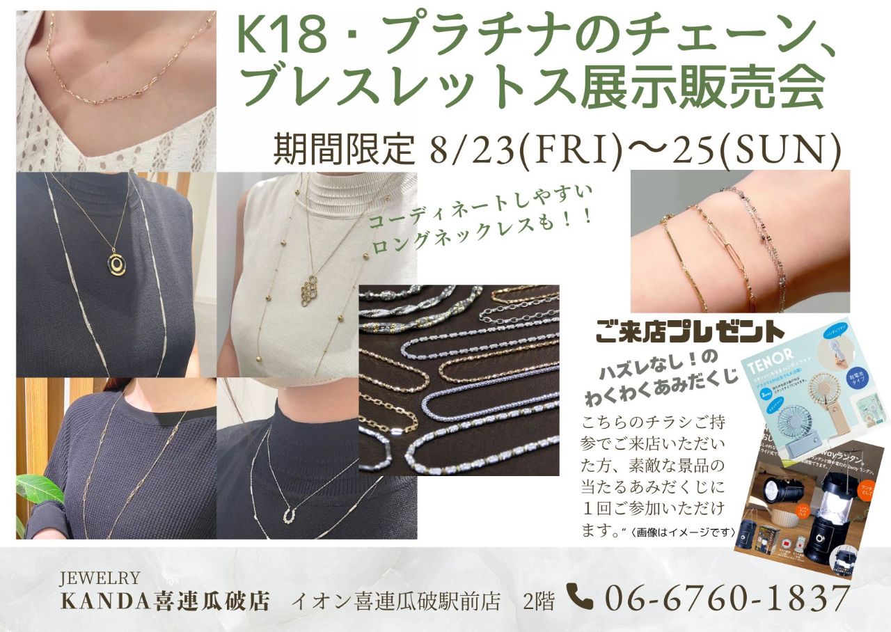 K18.プラチナ チェーン.ブレスレットフェア | KANDA喜連瓜破店 