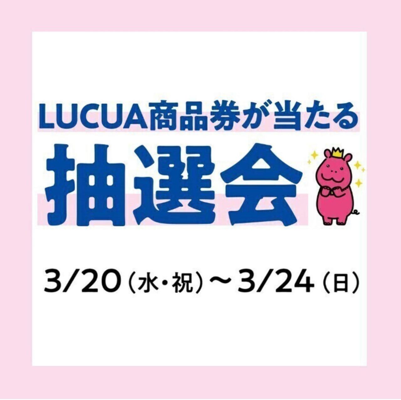 ルクア商品券が当たる抽選会！！24日ま | 大阪・ルクアイーレALBOVE