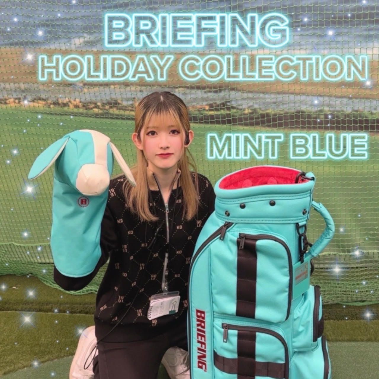 BRIEFING 新色！】HOLIDAY COLLECTIONで新色MINT BLUEがでました