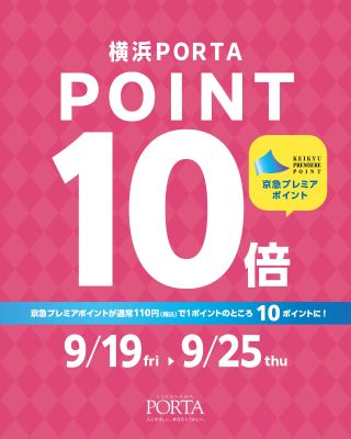 ☆ポルタポイント10倍フェア開催☆