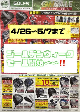 GWセール】4月26日からのお買得情報！！ | ゴルフ5 イオンタウン