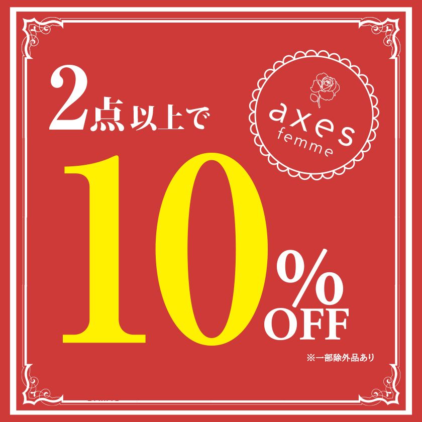 お得な週末限定イベントのご案内 Axes Femme公式 ショップブログ