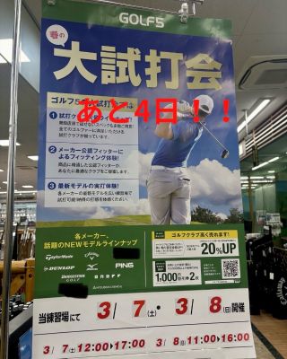 3/7 3/8 川口グリーンゴルフ 大試打会！ | ゴルフ5 川口朝日店