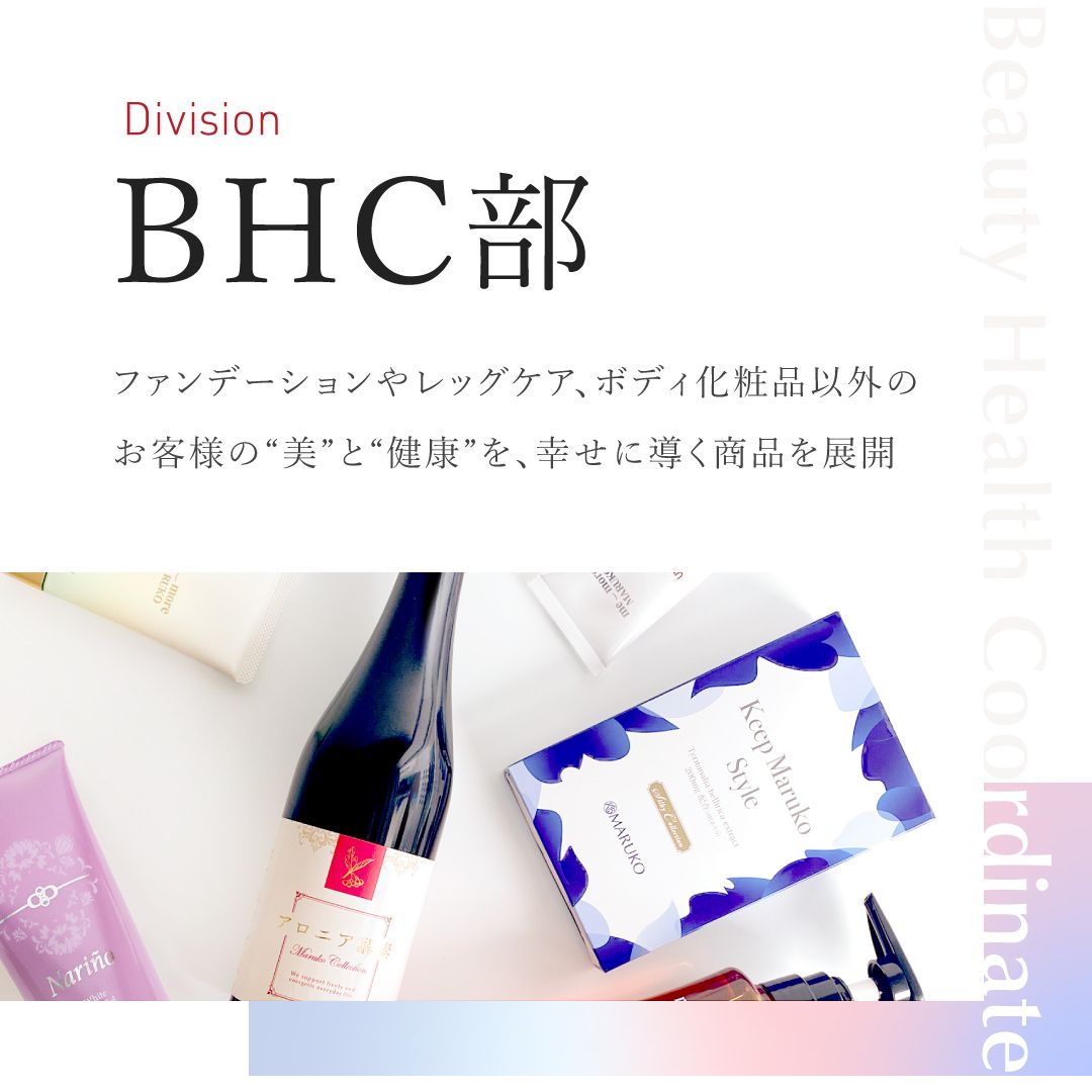 BHC部 事業内容