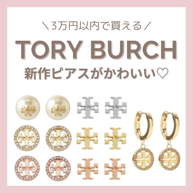 トリーバーチ TORY BURCH ピアス MILLER PAVE STUD EARRING