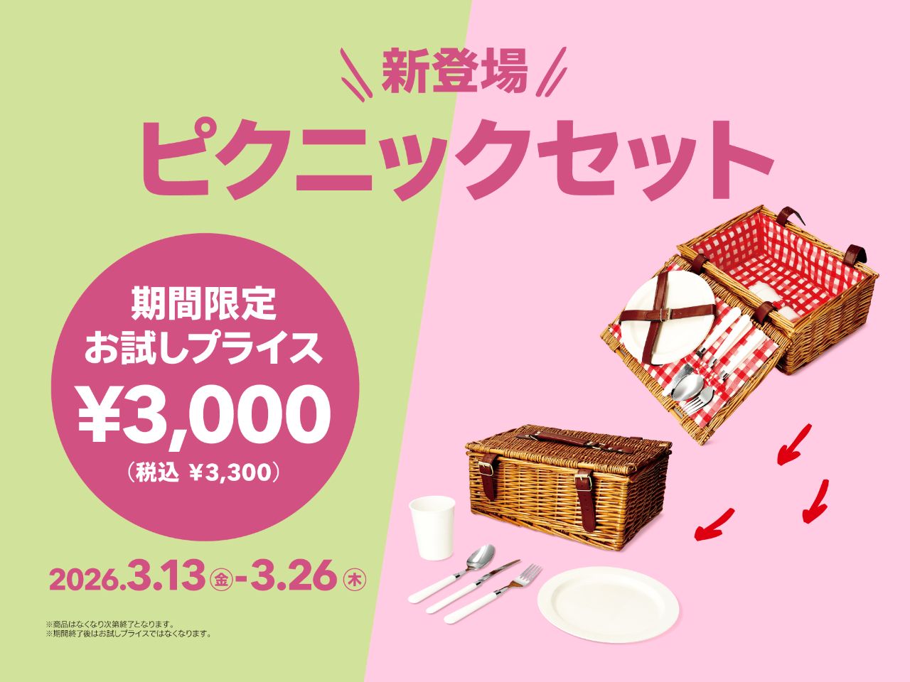 毎月300近いアイテムを発売しているフライングタイガー。そんな中から、「今いちばん体験してほしい！」商品として、『ピクニックセット』をご紹介します。