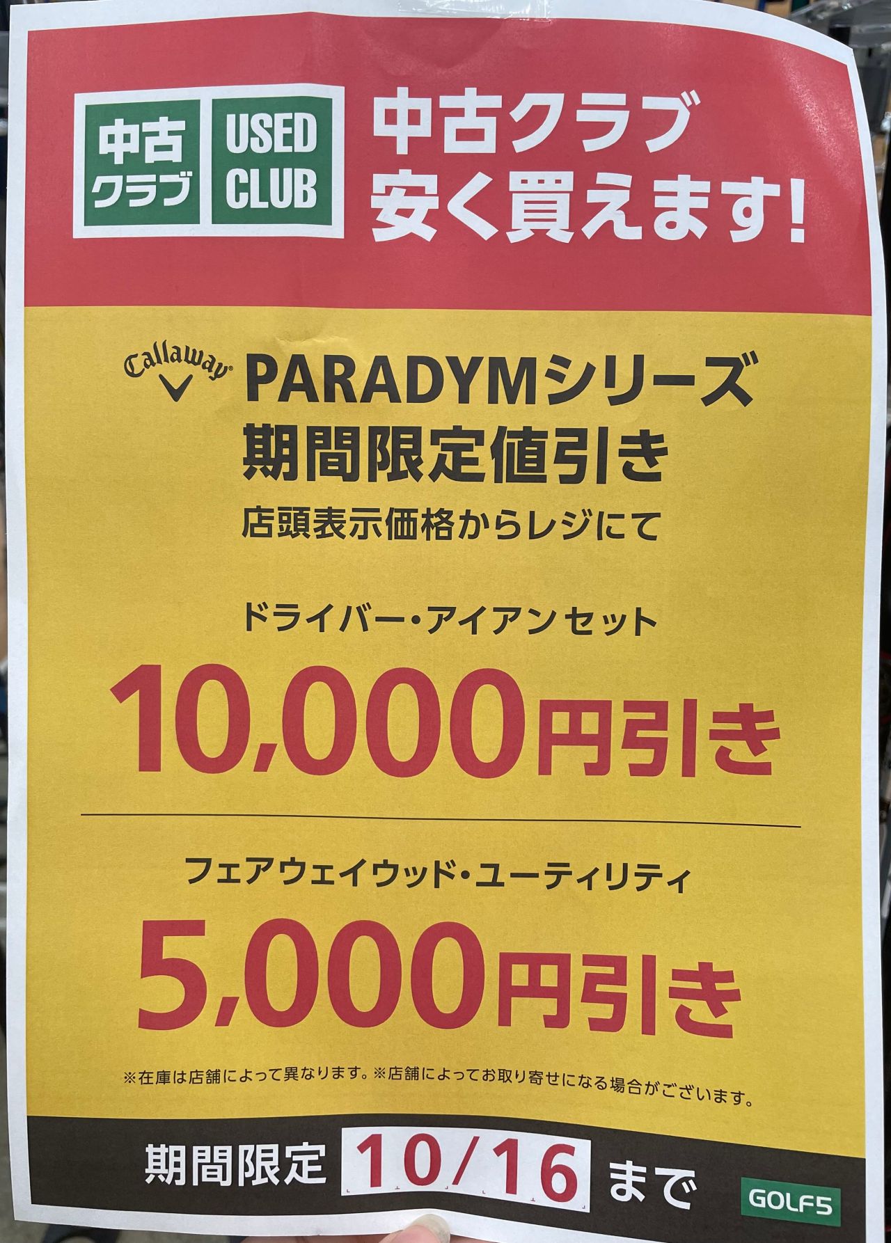 TaylorMade＆Callaway】中古クラブ大幅値下げ！ | ゴルフ5 太宰府 
