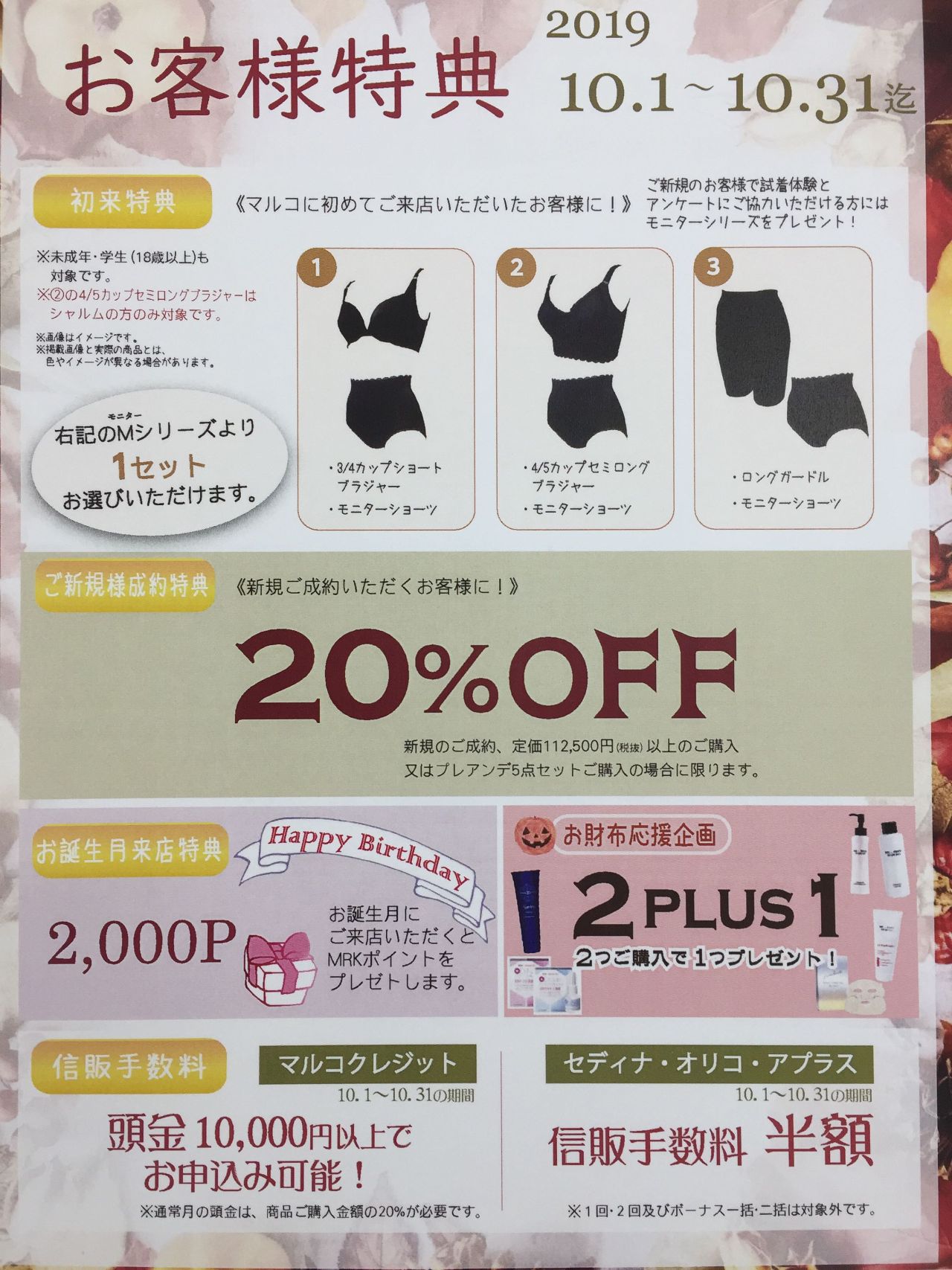 10月の特典がスタートしました | 津店 | メイキングランジェリー・補整