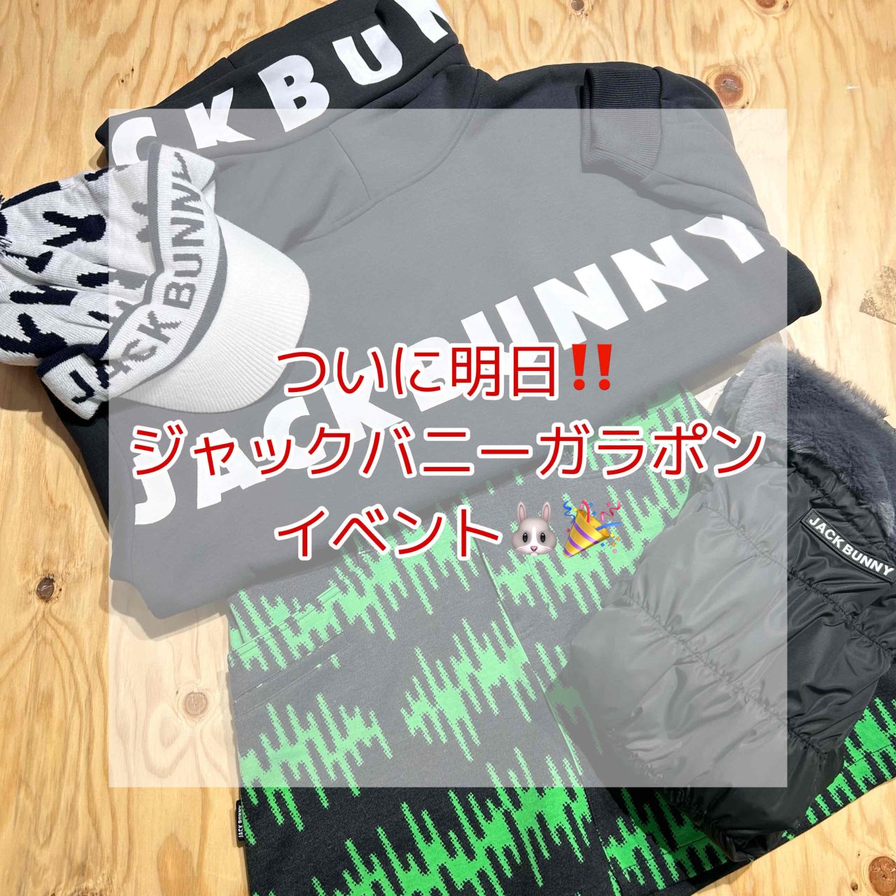 豪華景品が当たる！】今年も開催！ジャックバニーガラポンイベント