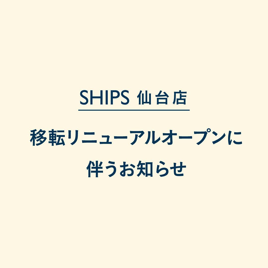 Ships 仙台店 Ships シップス シップス Ships 公式ショップブログ