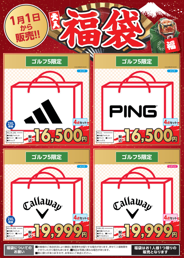 初売】新年お買い得品満載！！ | ゴルフ5フジグラン東広島 | ゴルフ5