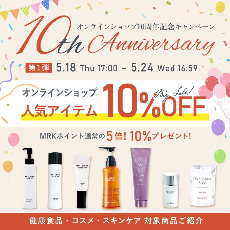 マルコオンラインショップ10周年記念キャンペーン