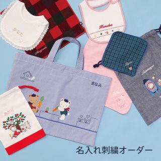 世界で1つ！？】お名前刺繍でご自身だけのアイテムを♪｜ファミリア