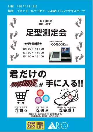 イベント告知 9 15 日 君だけのダイヤルdriveが手に入る Ride Life Magazine ムラサキスポーツ ムラサキスポーツ Murasaki Sports公式サイト