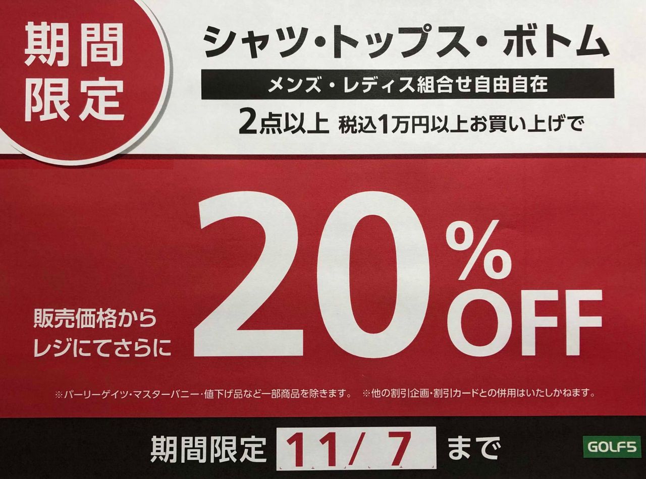 ゴルフウェアまとめ買いキャンペーン（11/3から） | ゴルフ5 前橋吉岡  